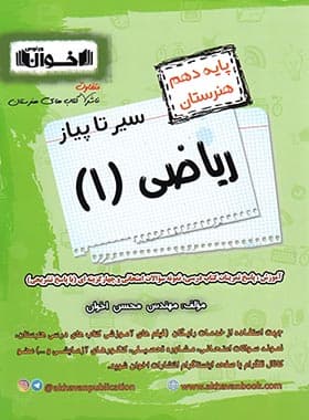 سیر تا پیاز ریاضی دهم هنرستان اخوان — تصویر ۲