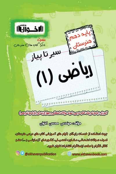 سیر تا پیاز ریاضی دهم هنرستان اخوان — تصویر ۴