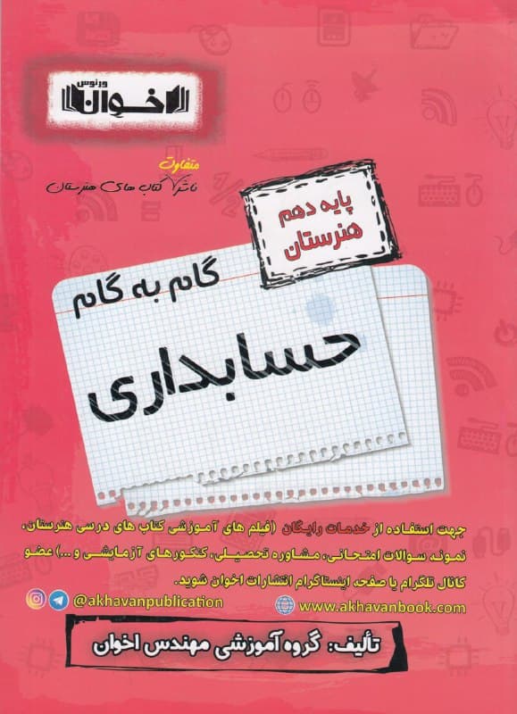گام به گام حسابداری دهم هنرستان اخوان — تصویر ۳