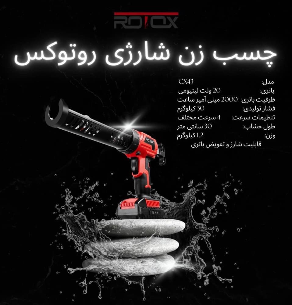 چسب زن شارژی روتوکس مدل CX43 — تصویر ۹