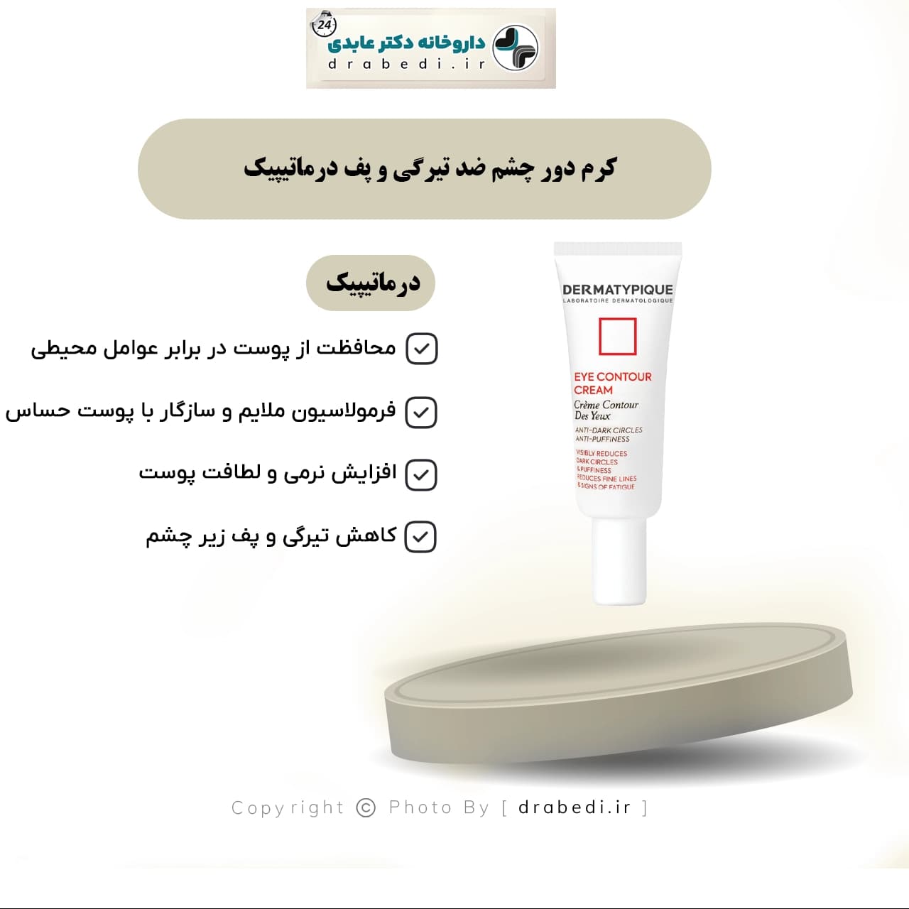 کرم دور چشم ضد تیرگی و پف درماتیپیک 20 میلی لیتر — تصویر ۹