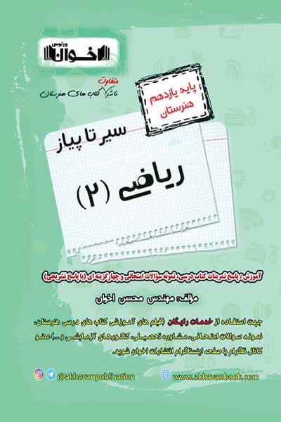 سیر تا پیاز ریاضی یازدهم هنرستان اخوان — تصویر ۴