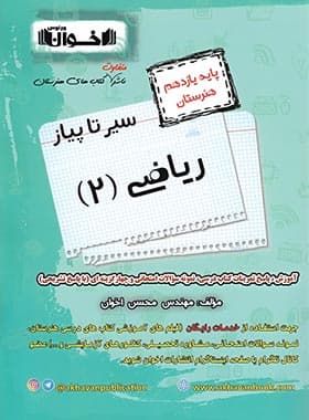 سیر تا پیاز ریاضی یازدهم هنرستان اخوان — تصویر ۳
