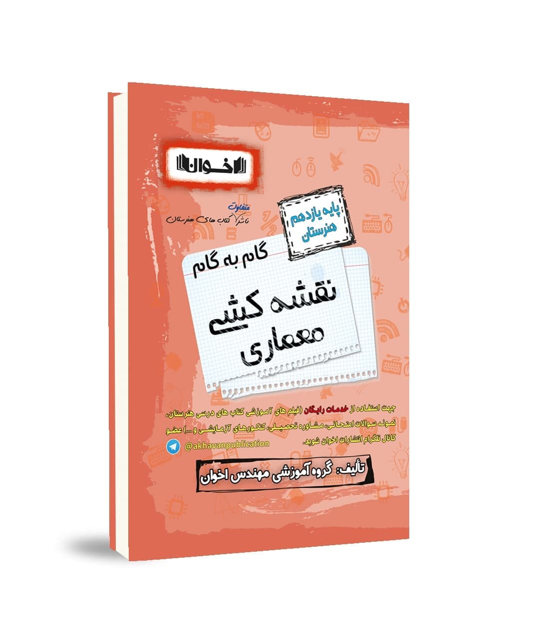 گام به گام نقشه کشی معماری یازدهم اخوان — تصویر ۳