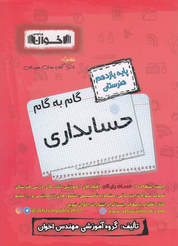 گام به گام حسابداری یازدهم اخوان — تصویر ۲