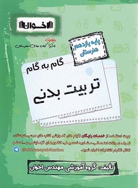 گام به گام تربیت بدنی یازدهم هنرستان اخوان
