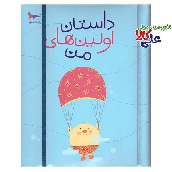 کتاب داستان اولین های من و آلبوم خاطرات کودک — تصویر ۴