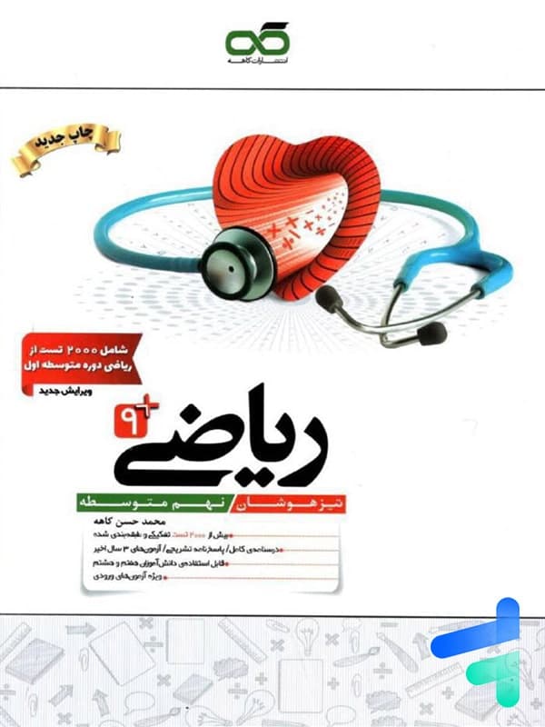 ریاضی نهم تیزهوشان کاهه — تصویر ۵