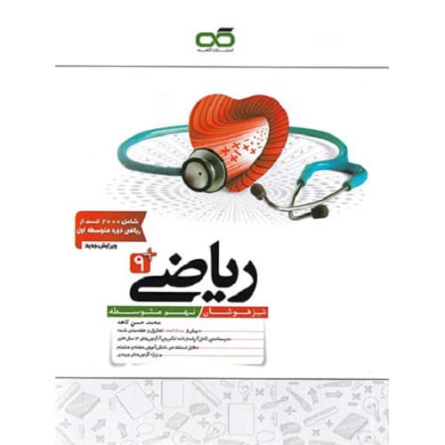 ریاضی نهم تیزهوشان کاهه — تصویر ۹