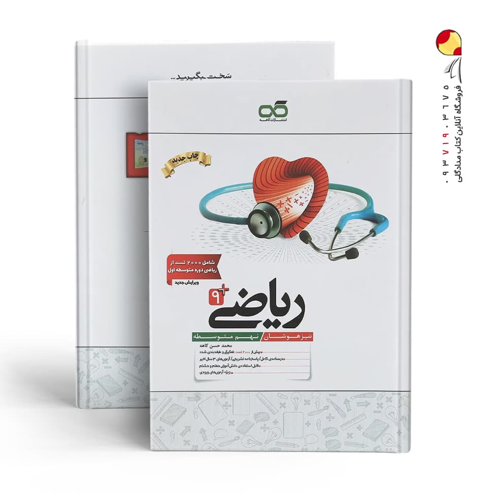 ریاضی نهم تیزهوشان کاهه — تصویر ۱۱