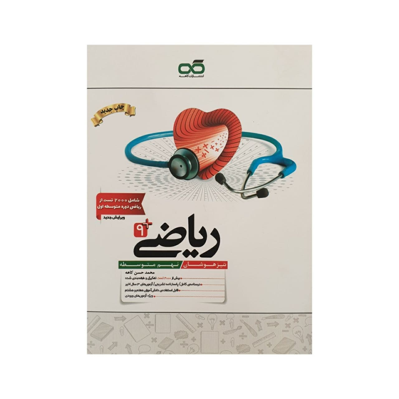 ریاضی نهم تیزهوشان کاهه — تصویر ۴