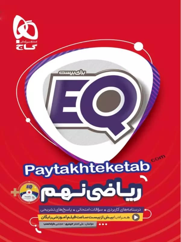 EQ ریاضی نهم گاج — تصویر ۴