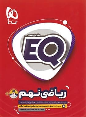 EQ ریاضی نهم گاج