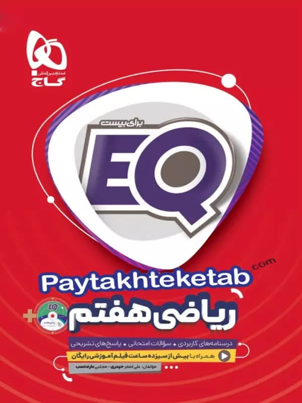 EQ ریاضی هفتم گاج — تصویر ۴