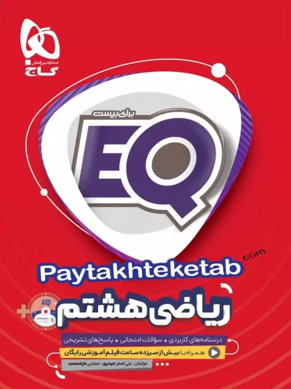 EQ ریاضی هشتم گاج — تصویر ۴