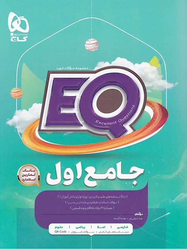 EQ جامع اول گاج