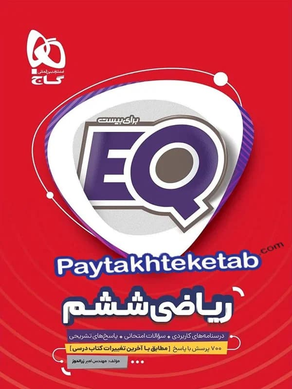 EQ ریاضی ششم گاج — تصویر ۳