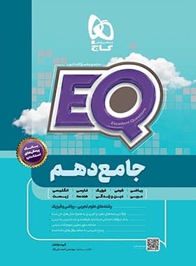 پرسمان جامع EQ دهم گاج