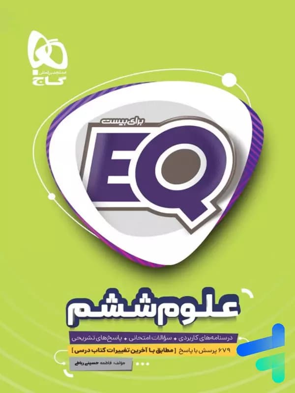 EQ علوم ششم گاج — تصویر ۳
