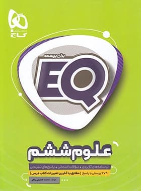 EQ علوم ششم گاج
