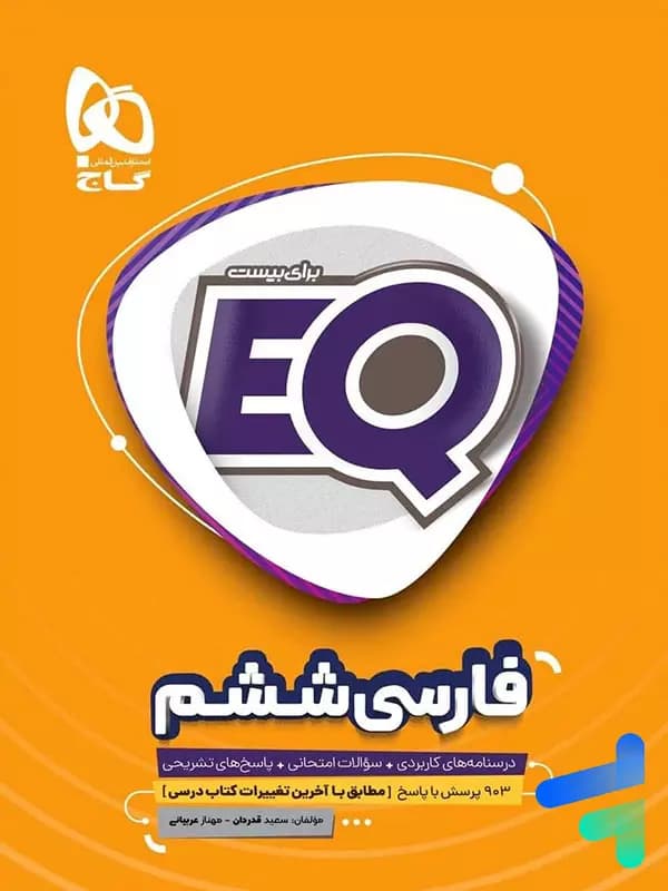 EQ فارسی ششم گاج — تصویر ۳