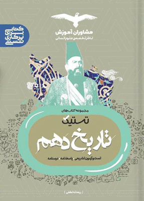 تستیک تاریخ دهم مشاوران آموزش