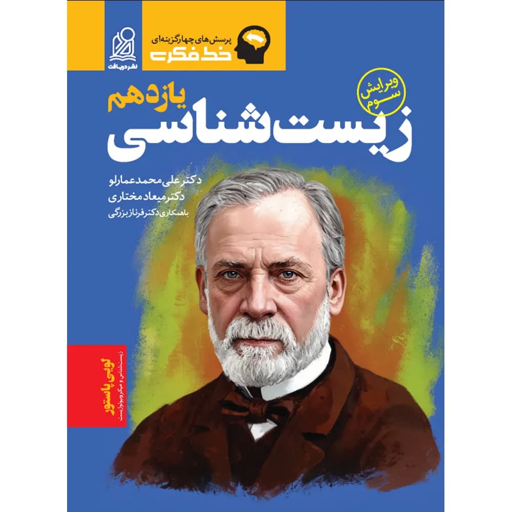 خط فکری زیست شناسی یازدهم نشر دریافت — تصویر ۵