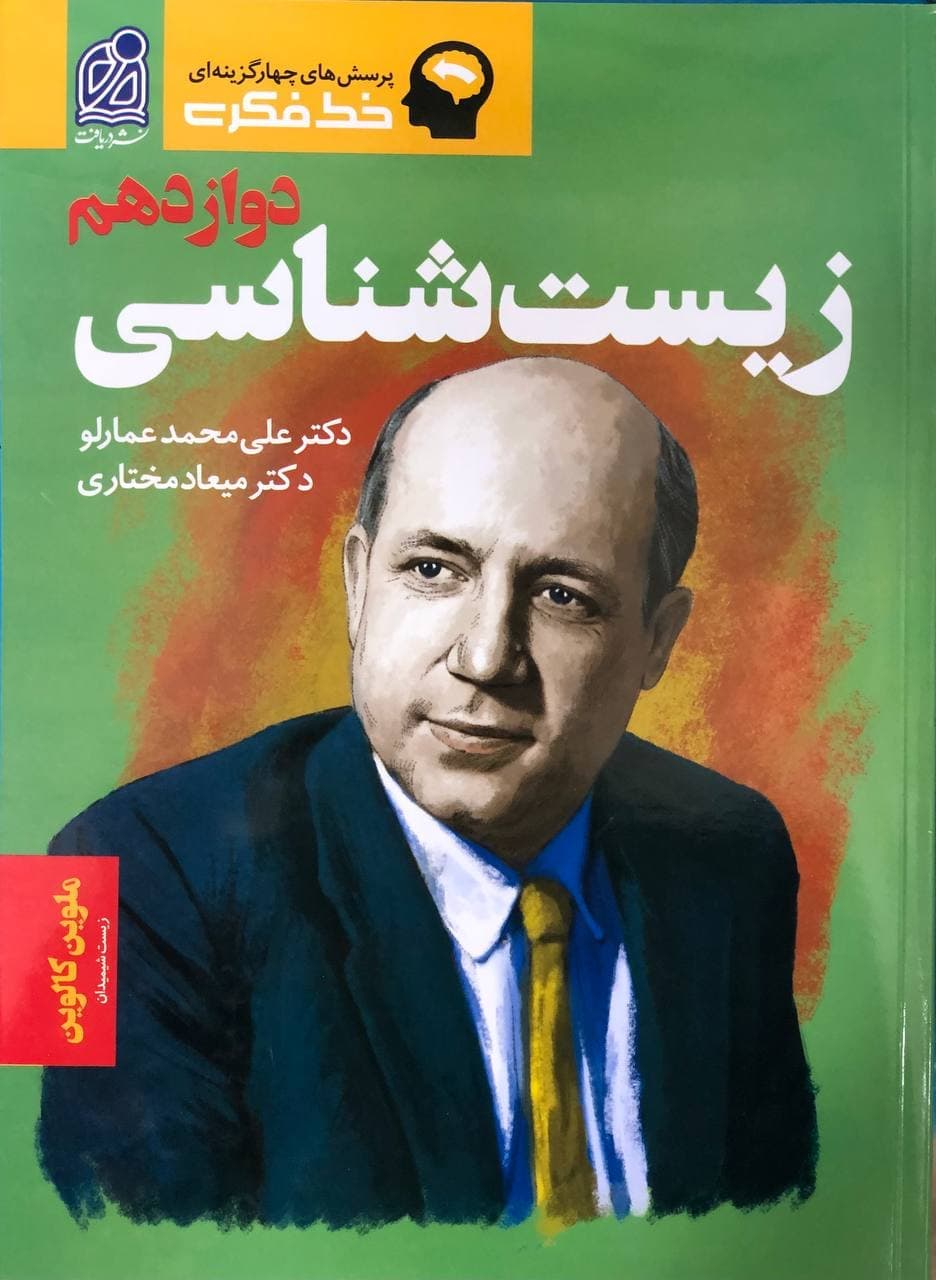 خط فکری زیست شناسی دوازدهم نشر دریافت — تصویر ۲
