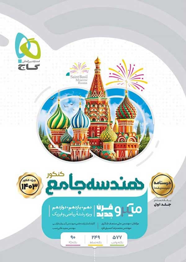 درسنامه هندسه جامع کنکور میکرو گاج