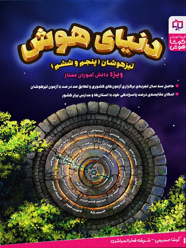 دنیای هوش ششم کوشا هوش