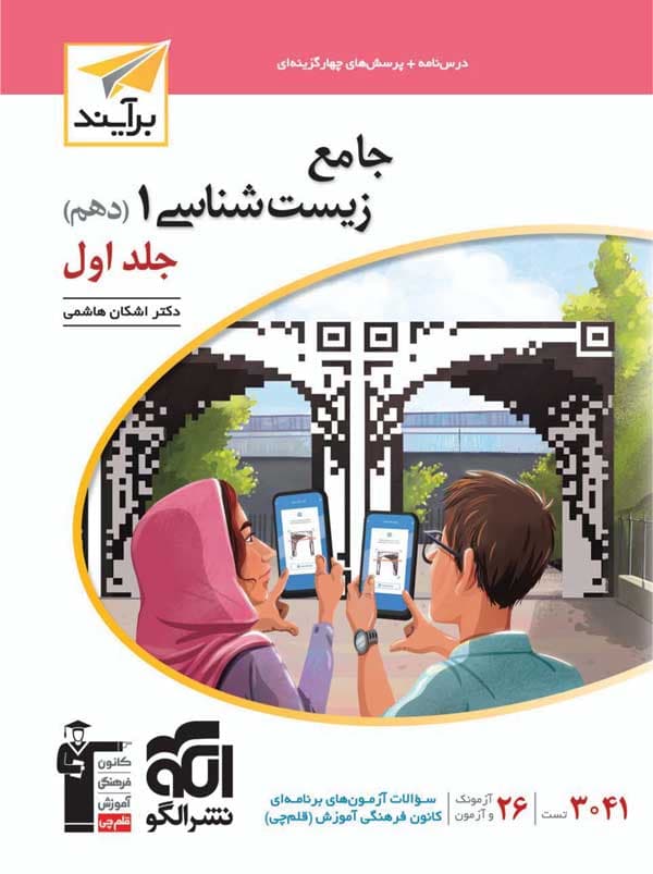 زیست شناسی دهم نشر الگو جلد اول — تصویر ۲