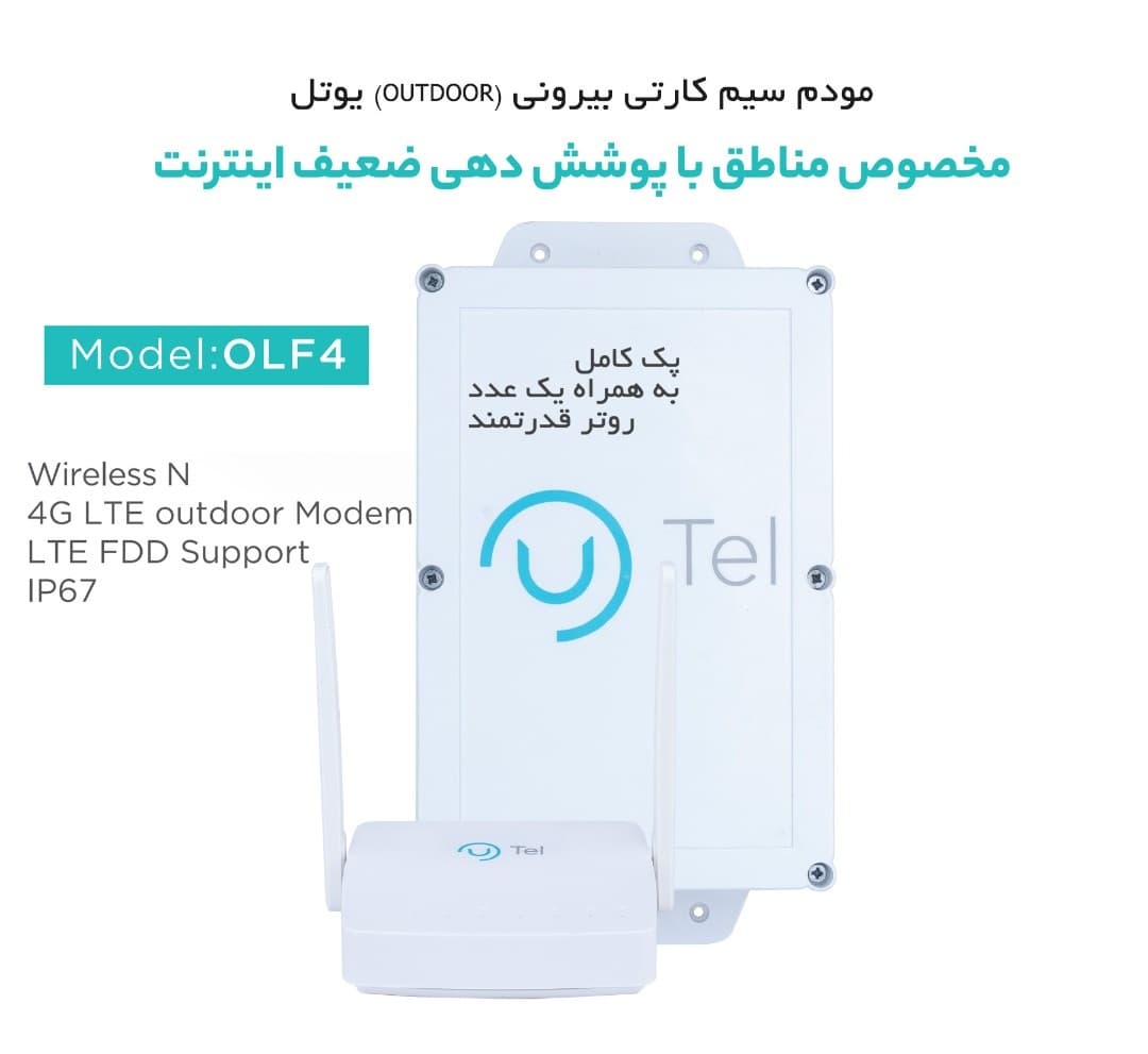 مودم 4G LTE فضای خارجی یوتل مدل UTEL OLF4 گارانتی 3 سال