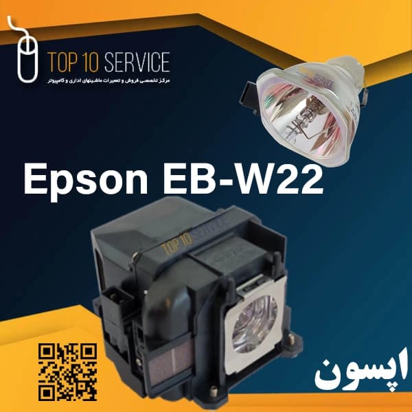 لامپ ويدئو پروژکتور اپسون Epson EB-W22