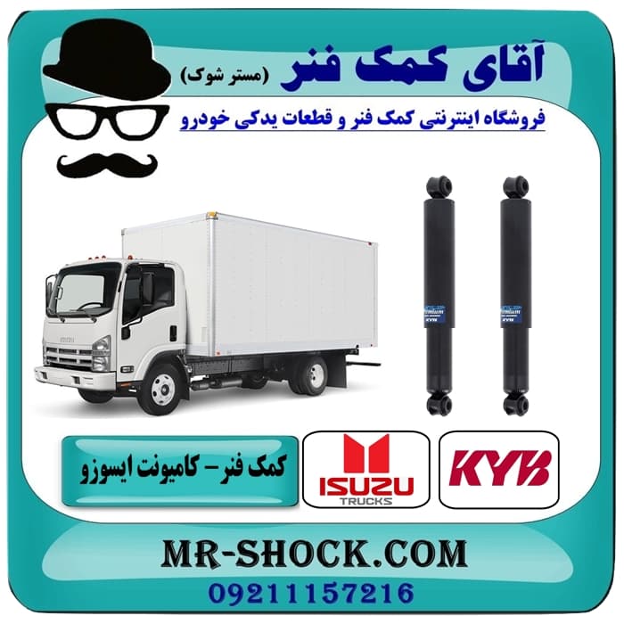 کمک فنر عقب ایسوزو 6 تن برند KYB ژاپن (روغنی) با بهترین کیفیت