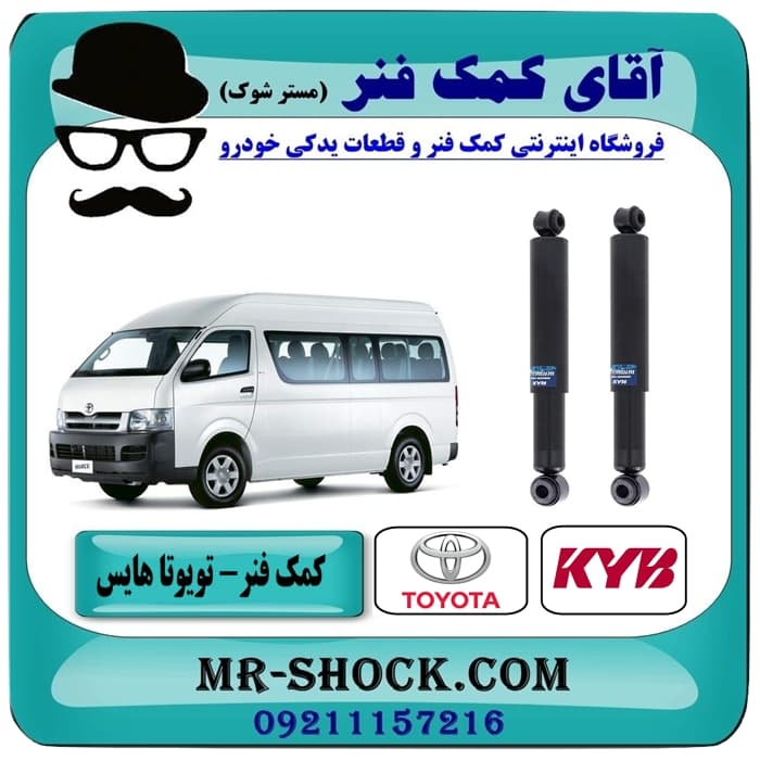 کمک فنر عقب تویوتا هایس برند KYB تایلند (روغنی) با بهترین کیفیت