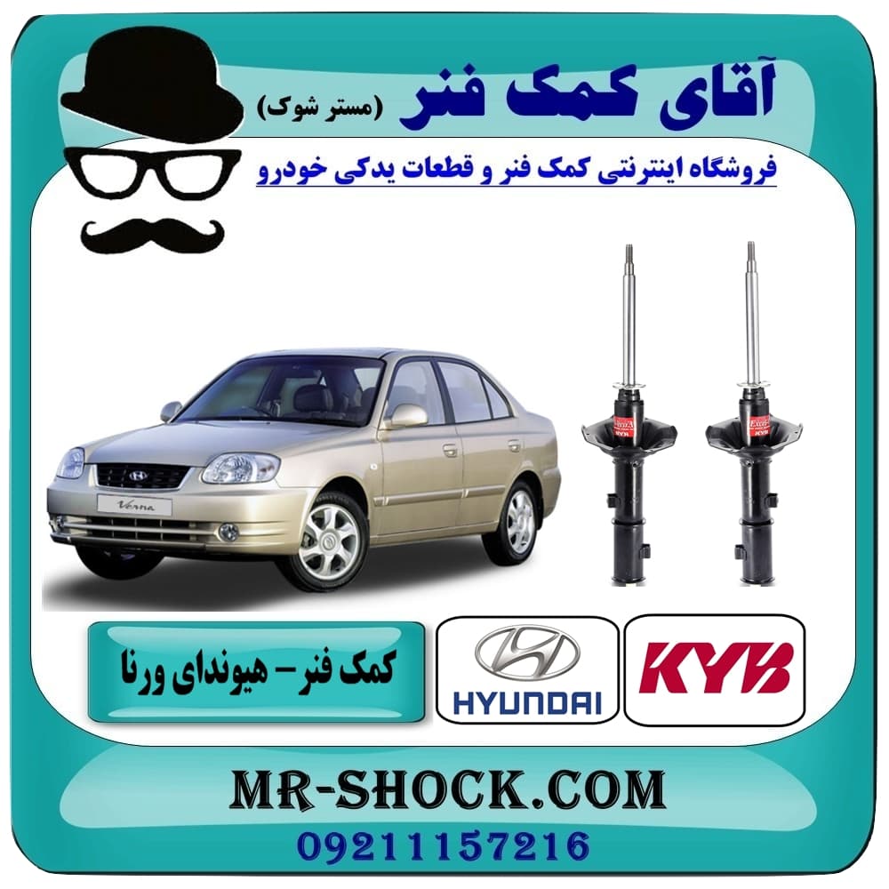 کمک فنر جلو هیوندای ورنا برند KYB مالزی (گازی) با تضمین کیفیت — تصویر ۲