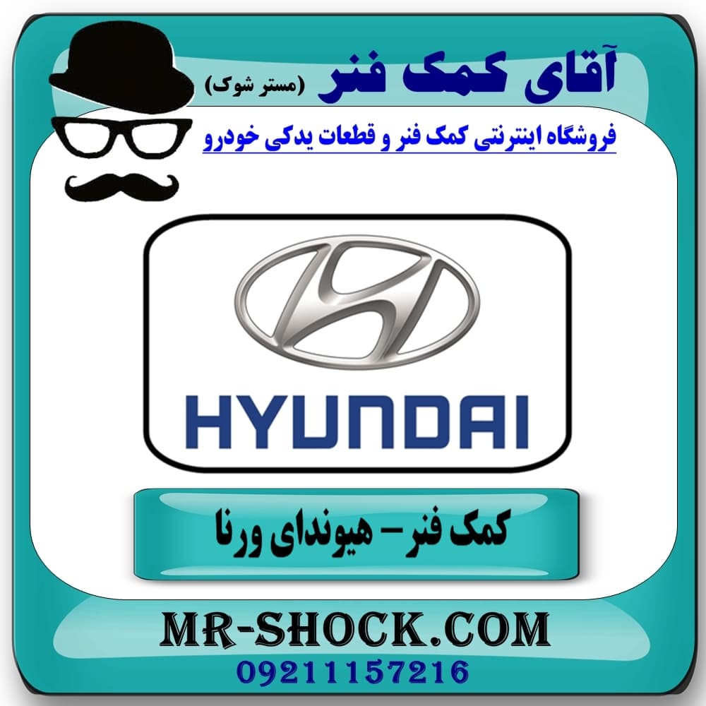 کمک فنر عقب هیوندای ورنا برند KYB مالزی (گازی) با تضمین کیفیت — تصویر ۴