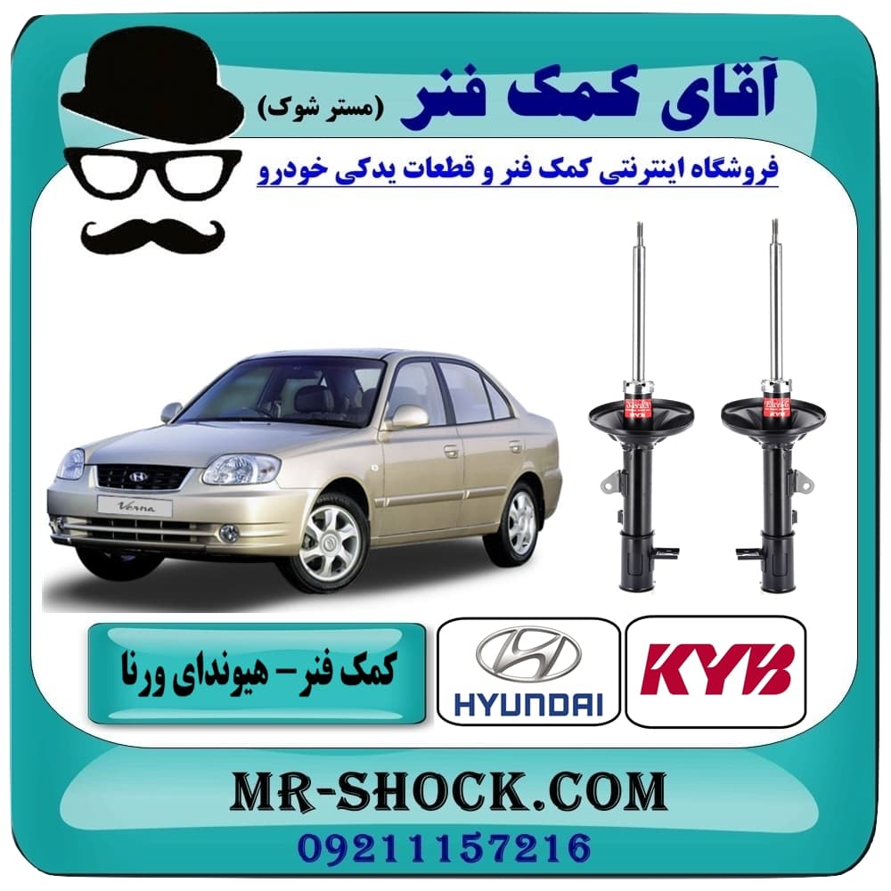 کمک فنر عقب هیوندای ورنا برند KYB مالزی (گازی) با تضمین کیفیت
