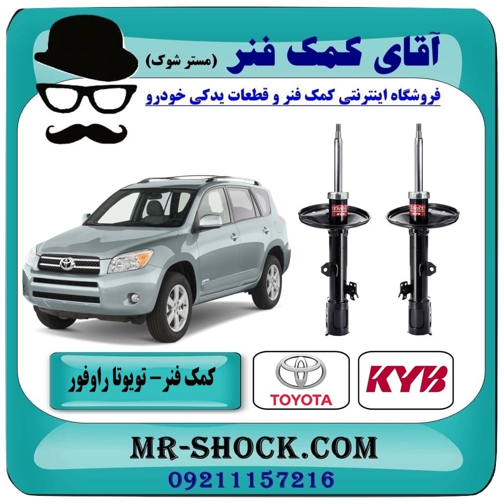 کمک فنر جلو تويوتا راوفور 2005-2007 برند KYB ژاپن با تضمین اصالت