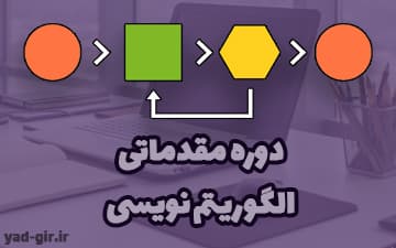 دوره مقدماتی الگوریتم نویسی – آموزش برنامه نویسی
