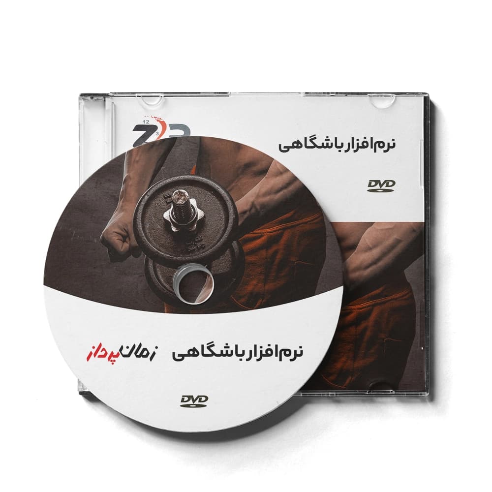 نرم افزار کنترل تردد باشگاهی زمان پرداز — تصویر ۳