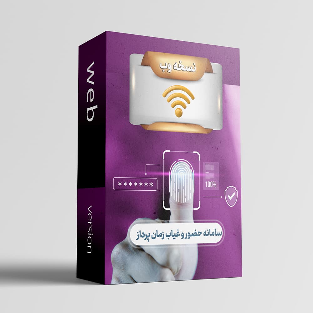 سامانه حضور و غیاب زمان پرداز (تحت وب)