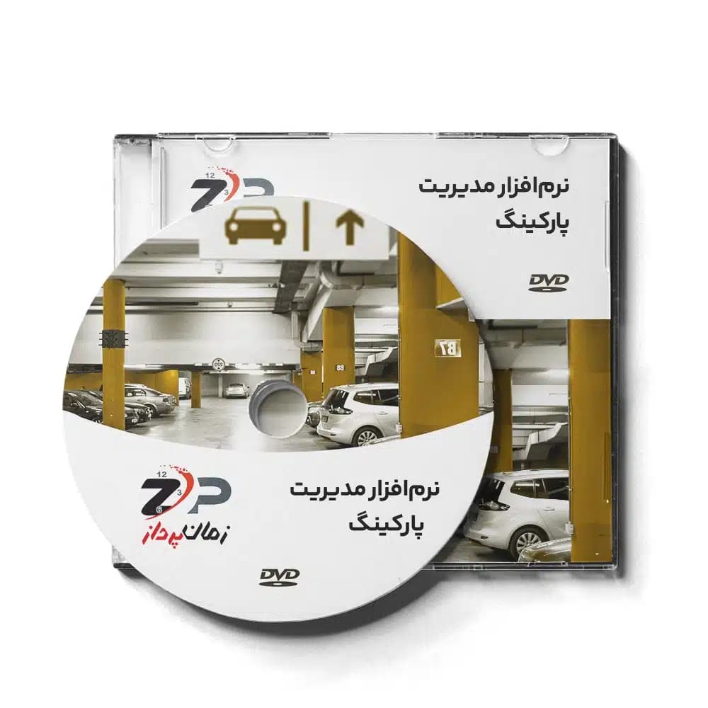 سامانه مدیریت پارکینگ زمان پرداز