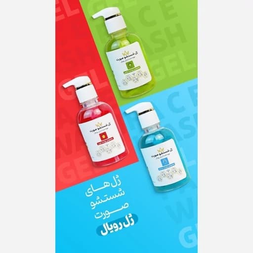 ژل شست و صوی صورت ژل رویال — تصویر ۲
