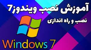 نصب ویندوز 7