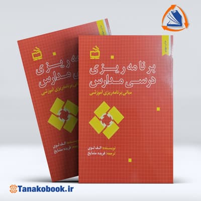برنامه ریزی درسی مدارس | نویسنده : الف لوی / مترجم فریده مشایخ