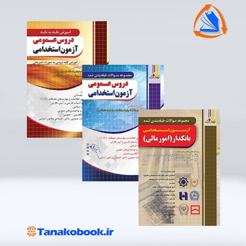 کتاب های ازمون استخدامی بانکدار (امورمالی) نشر چهارخونه