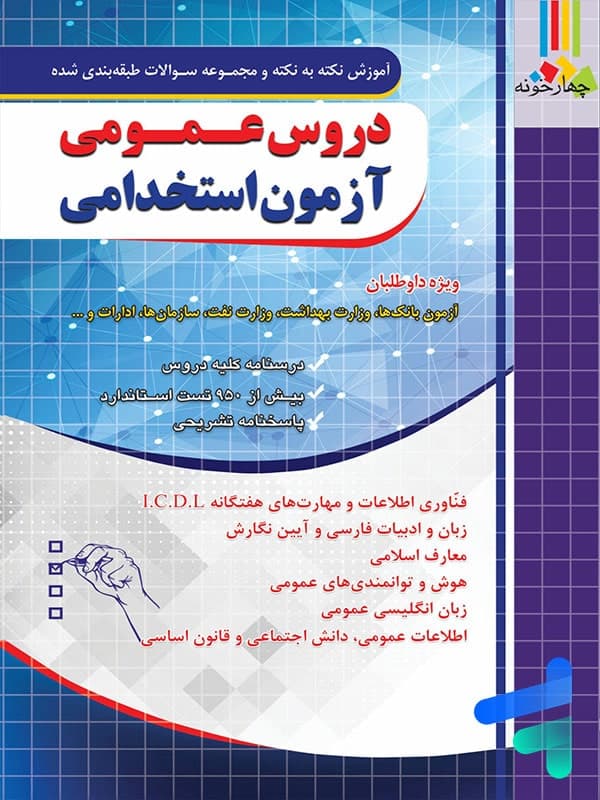 دروس عمومی ازمون استخدامی بانک و اتش نشانی — تصویر ۹
