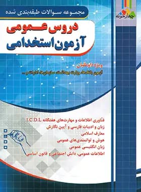 دروس عمومی ازمون استخدامی بانک و اتش نشانی — تصویر ۸