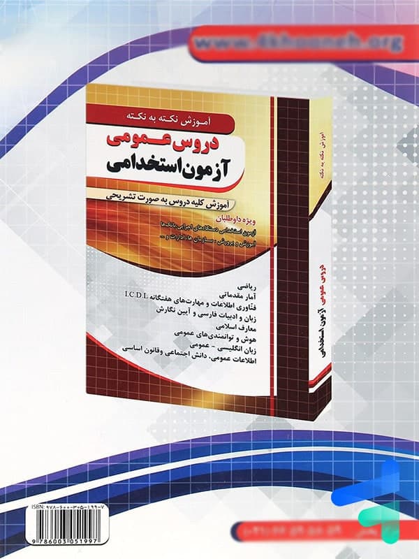 دروس عمومی ازمون استخدامی بانک و اتش نشانی — تصویر ۱۰